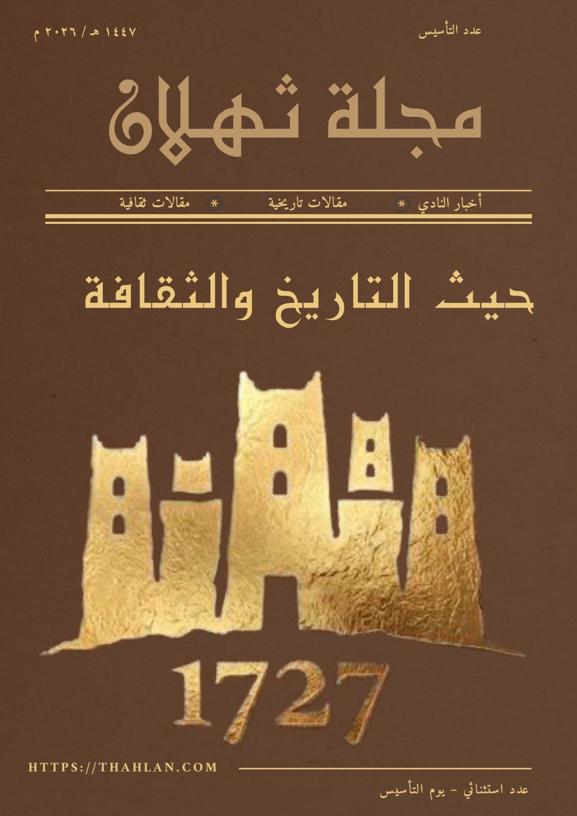 غلاف عدد التأسيس